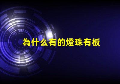 為什么有的燈珠有板 LED燈珠為什么會(huì)壞